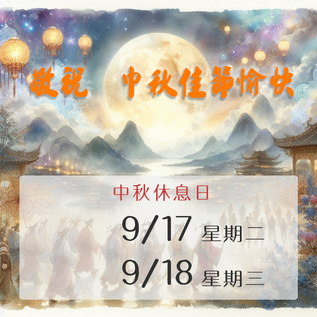 中秋節快樂,MoonFestival