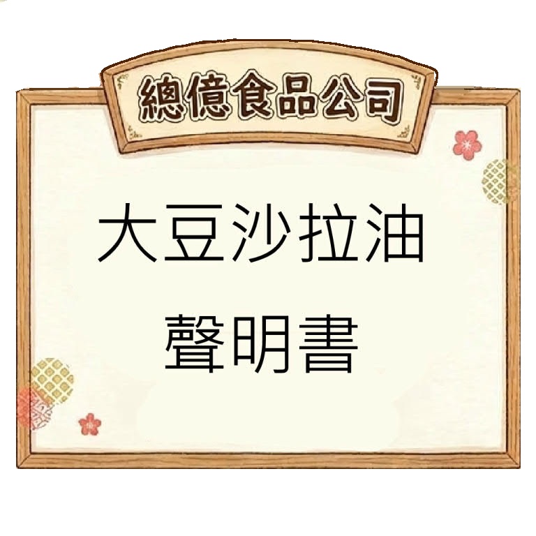 食品安全,聲明書,大豆沙拉油