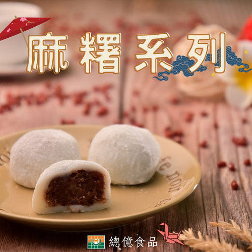 麻糬餡料