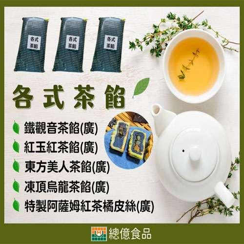 花茶餡料