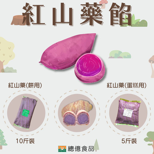 金薯&山藥餡料